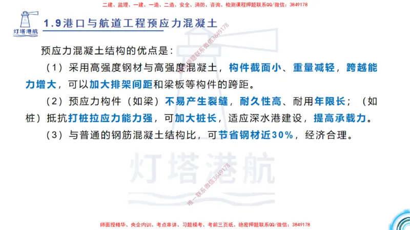 精讲15+16+17-1.9节预应力混凝土_2026年一级建造师_2026年一建港航_2025年一建港航SVIP_02-基础精讲✿高端面授✿深度强化_05-港航《自营系列课》灯塔SMR_通关精讲班
