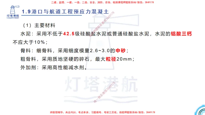 精讲15+16+17-1.9节预应力混凝土_2026年一级建造师_2026年一建港航_2025年一建港航SVIP_02-基础精讲✿高端面授✿深度强化_05-港航《自营系列课》灯塔SMR_通关精讲班