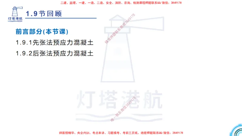 精讲15+16+17-1.9节预应力混凝土_2026年一级建造师_2026年一建港航_2025年一建港航SVIP_02-基础精讲✿高端面授✿深度强化_05-港航《自营系列课》灯塔SMR_通关精讲班