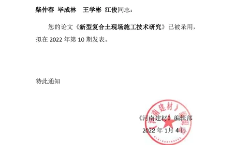 2、证明文件-河南建材录用通知_2021-2023年优秀施组方案_施工组织设计_施组08-解放军新闻传播中心新闻采编用房翻建工程施工组织设计_3成果证明_1、论文