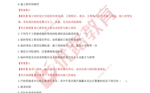 YL-机电-强化冲关卷_2026年一级建造师_2026年一建机电_2025年一建机电SVIP_05-考前密训✿央企特训✿机构普押_11-机电《50题+一本通+冲关卷》YL