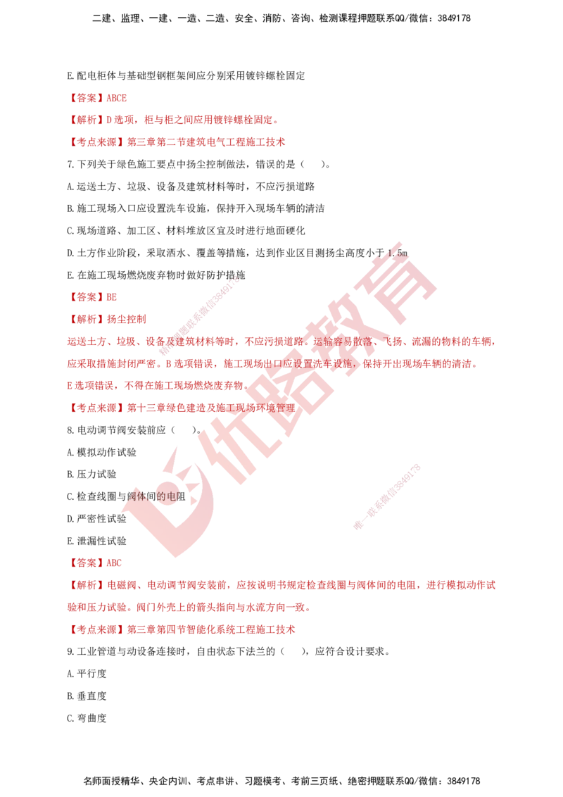 YL-机电-强化冲关卷_2026年一级建造师_2026年一建机电_2025年一建机电SVIP_05-考前密训✿央企特训✿机构普押_11-机电《50题+一本通+冲关卷》YL