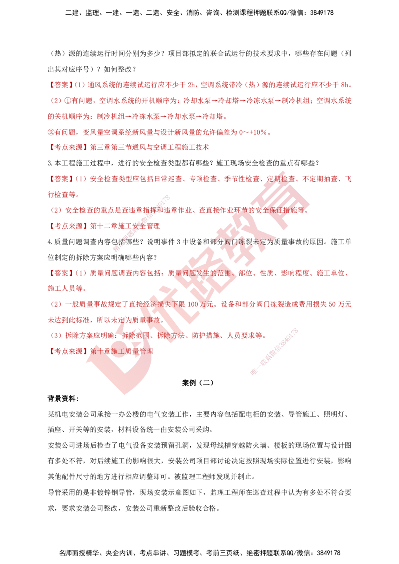 YL-机电-强化冲关卷_2026年一级建造师_2026年一建机电_2025年一建机电SVIP_05-考前密训✿央企特训✿机构普押_11-机电《50题+一本通+冲关卷》YL