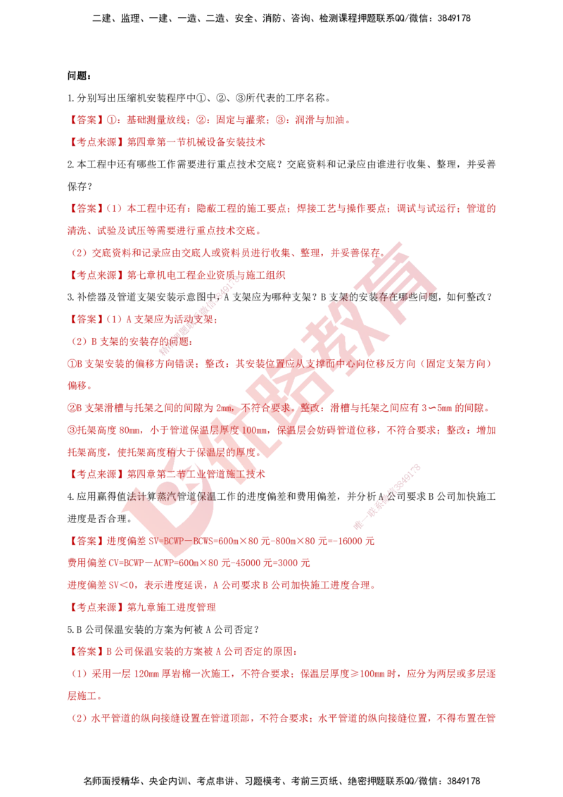 YL-机电-强化冲关卷_2026年一级建造师_2026年一建机电_2025年一建机电SVIP_05-考前密训✿央企特训✿机构普押_11-机电《50题+一本通+冲关卷》YL