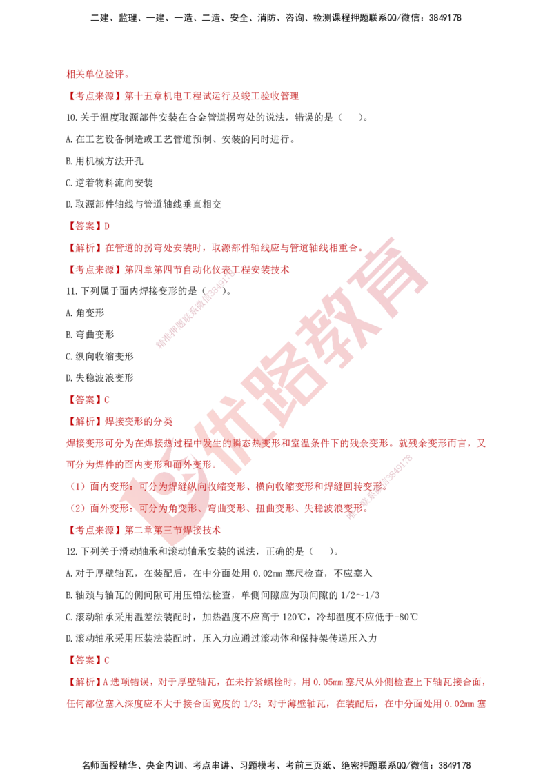 YL-机电-强化冲关卷_2026年一级建造师_2026年一建机电_2025年一建机电SVIP_05-考前密训✿央企特训✿机构普押_11-机电《50题+一本通+冲关卷》YL