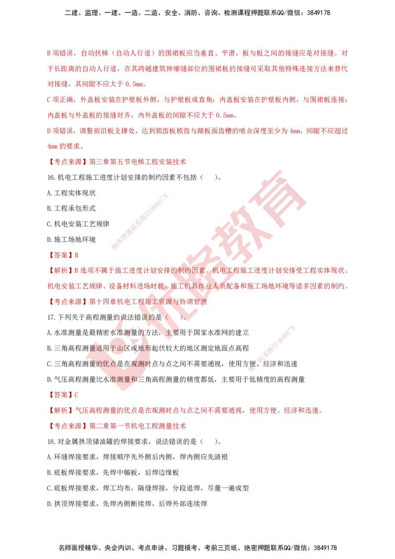 YL-机电-强化冲关卷_2026年一级建造师_2026年一建机电_2025年一建机电SVIP_05-考前密训✿央企特训✿机构普押_11-机电《50题+一本通+冲关卷》YL