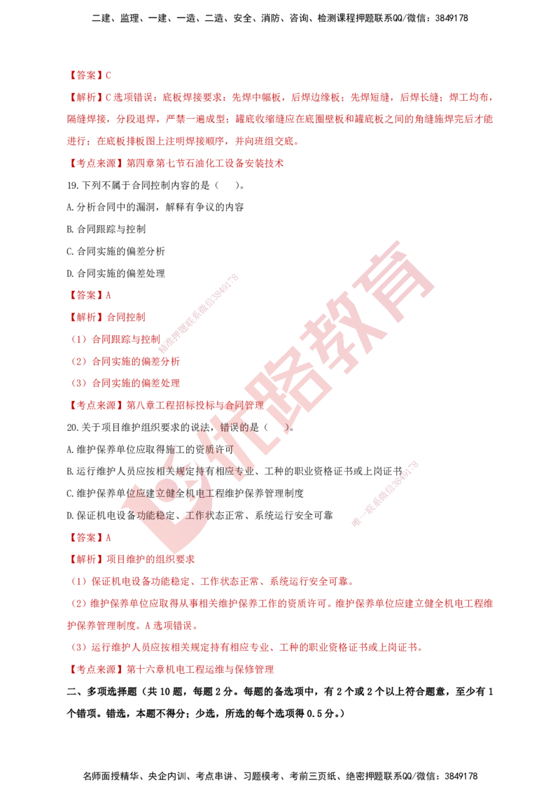 YL-机电-强化冲关卷_2026年一级建造师_2026年一建机电_2025年一建机电SVIP_05-考前密训✿央企特训✿机构普押_11-机电《50题+一本通+冲关卷》YL