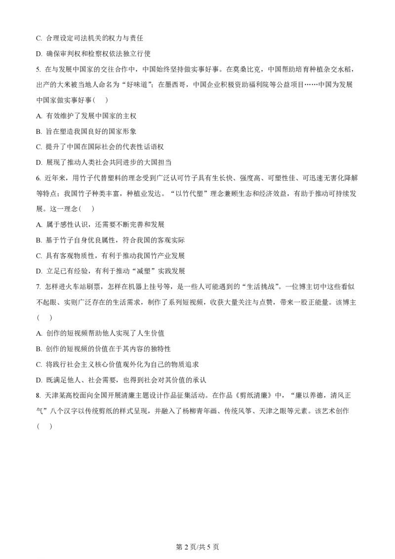 2023年高考政治试卷（天津）（空白卷）_政治历年高考真题_新&middot;PDF版2008-2025&middot;高考政治真题_政治（按年份分类）2008-2025_2023&middot;政治高考真题