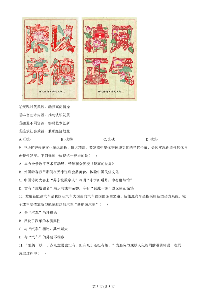 2023年高考政治试卷（天津）（空白卷）_政治历年高考真题_新&middot;PDF版2008-2025&middot;高考政治真题_政治（按年份分类）2008-2025_2023&middot;政治高考真题