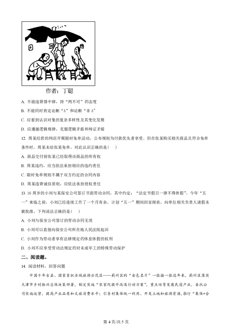 2023年高考政治试卷（天津）（空白卷）_政治历年高考真题_新&middot;PDF版2008-2025&middot;高考政治真题_政治（按年份分类）2008-2025_2023&middot;政治高考真题