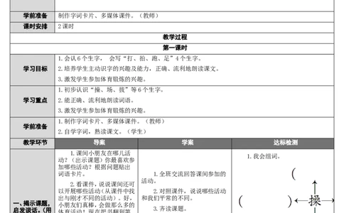 7.操场上_一年级语文下册（统编版）_老课标资料_教案反思+导学案_表格式_2版表格式导学案_第五单元