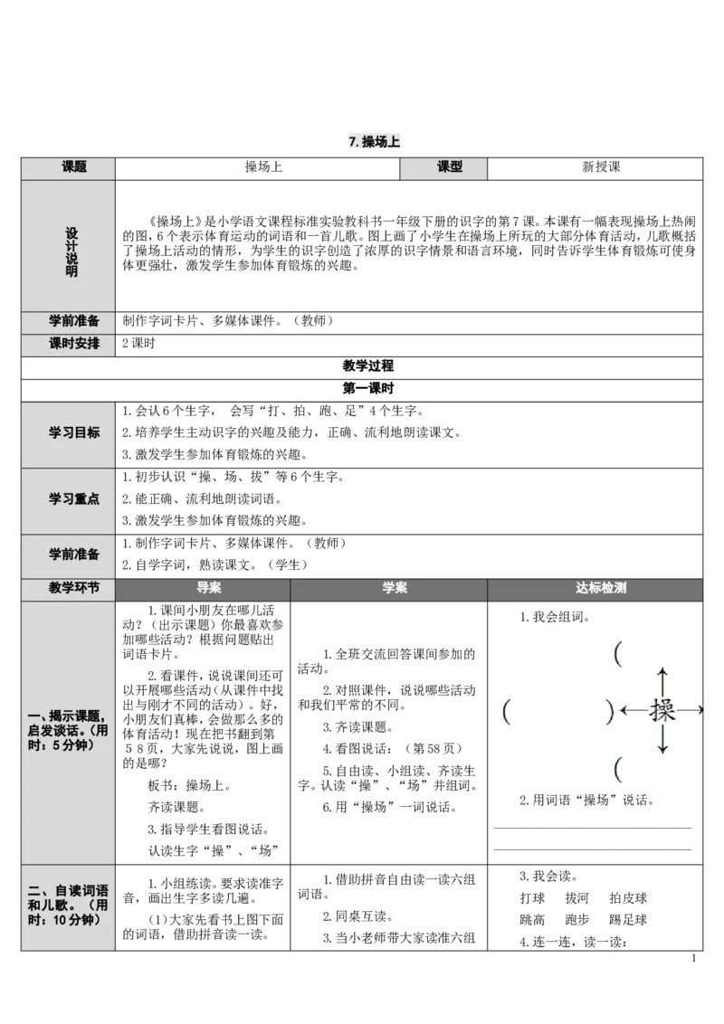 7.操场上_一年级语文下册（统编版）_老课标资料_教案反思+导学案_表格式_2版表格式导学案_第五单元