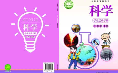 湘科版6年级科学上册活动手册_全部版本&bull;小学科学电子课本_湘科版小学科学电子课本