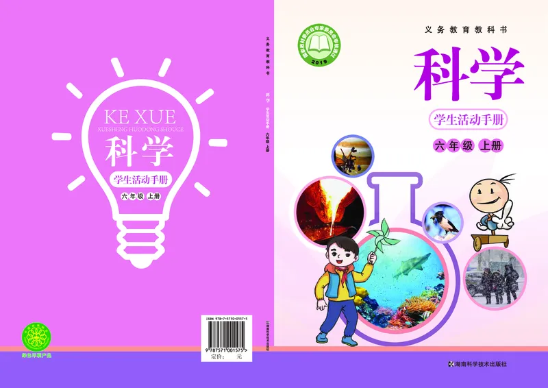 湘科版6年级科学上册活动手册_全部版本&bull;小学科学电子课本_湘科版小学科学电子课本
