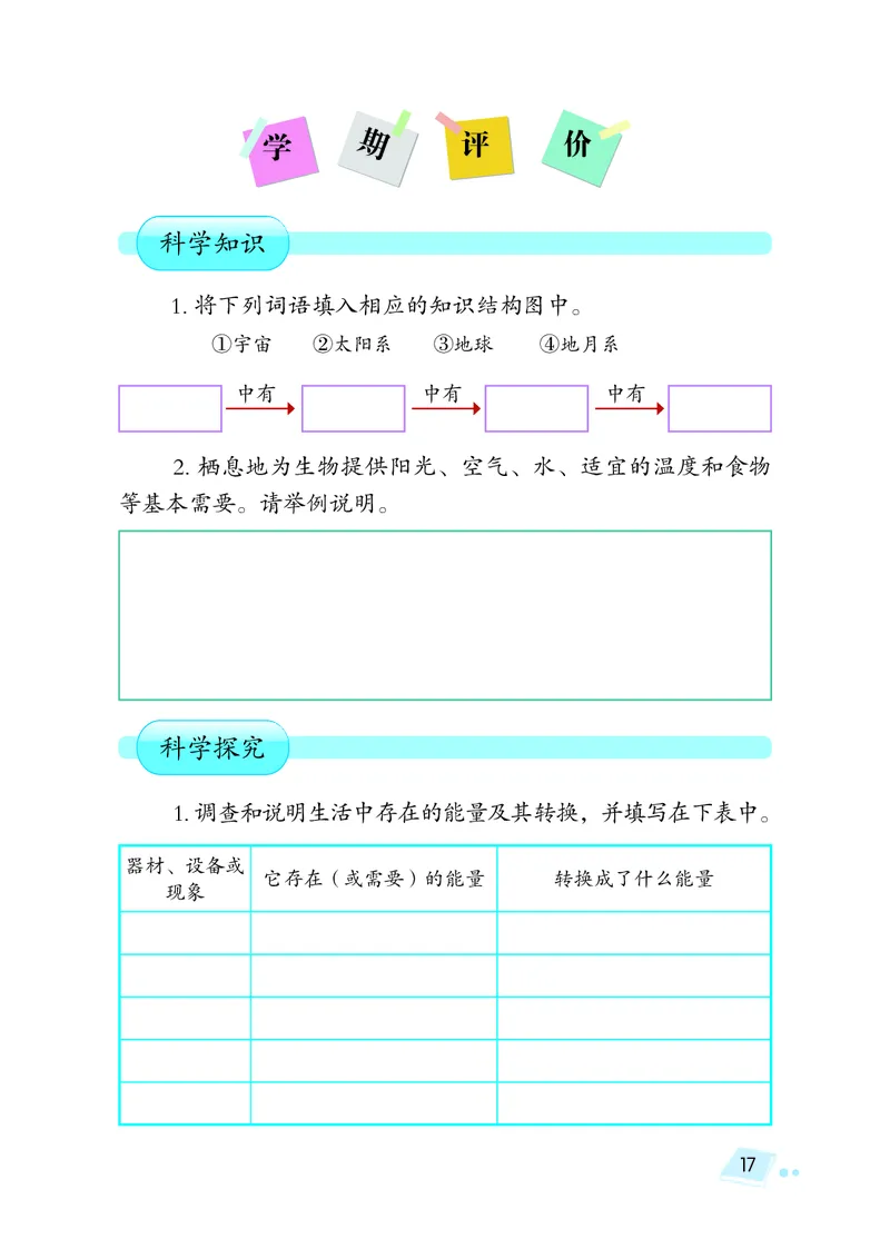 湘科版6年级科学上册活动手册_全部版本&bull;小学科学电子课本_湘科版小学科学电子课本