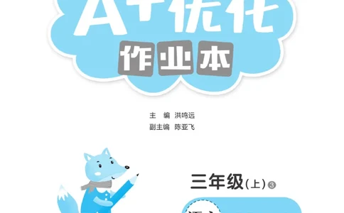《A+优化作业本》语文3年级上册（RJ）_三年级上下册资料_小学三年级学习资料-25年更新版_3-01、小学三年级语文上册_3-1-2、练习题、作业、试题、试卷_电子册类