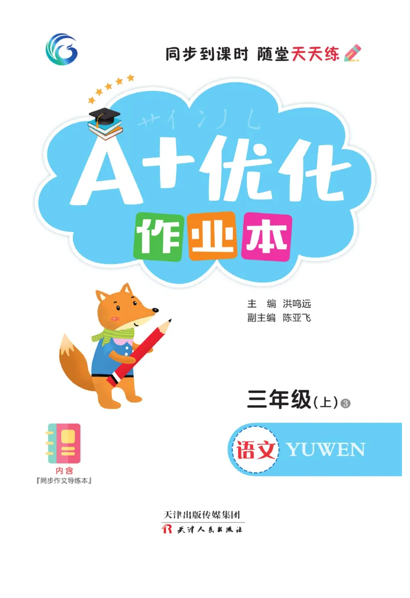 《A+优化作业本》语文3年级上册（RJ）_三年级上下册资料_小学三年级学习资料-25年更新版_3-01、小学三年级语文上册_3-1-2、练习题、作业、试题、试卷_电子册类
