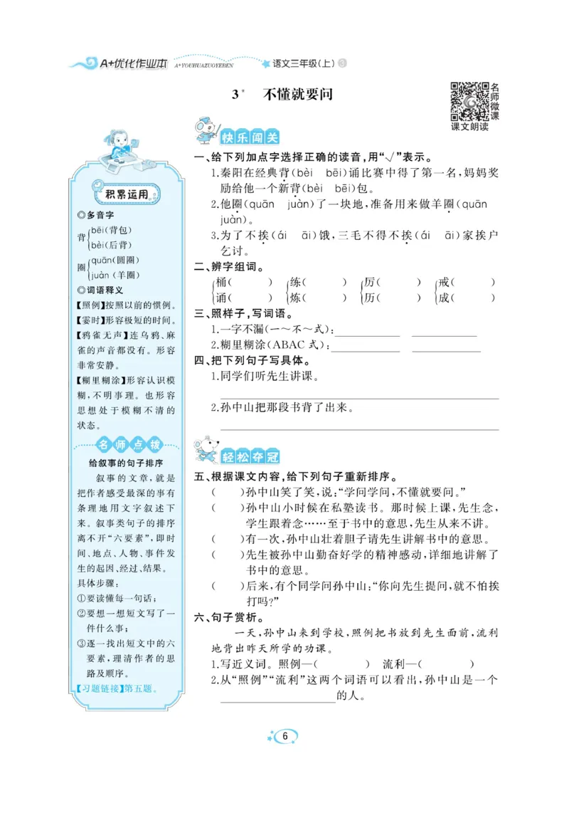 《A+优化作业本》语文3年级上册（RJ）_三年级上下册资料_小学三年级学习资料-25年更新版_3-01、小学三年级语文上册_3-1-2、练习题、作业、试题、试卷_电子册类