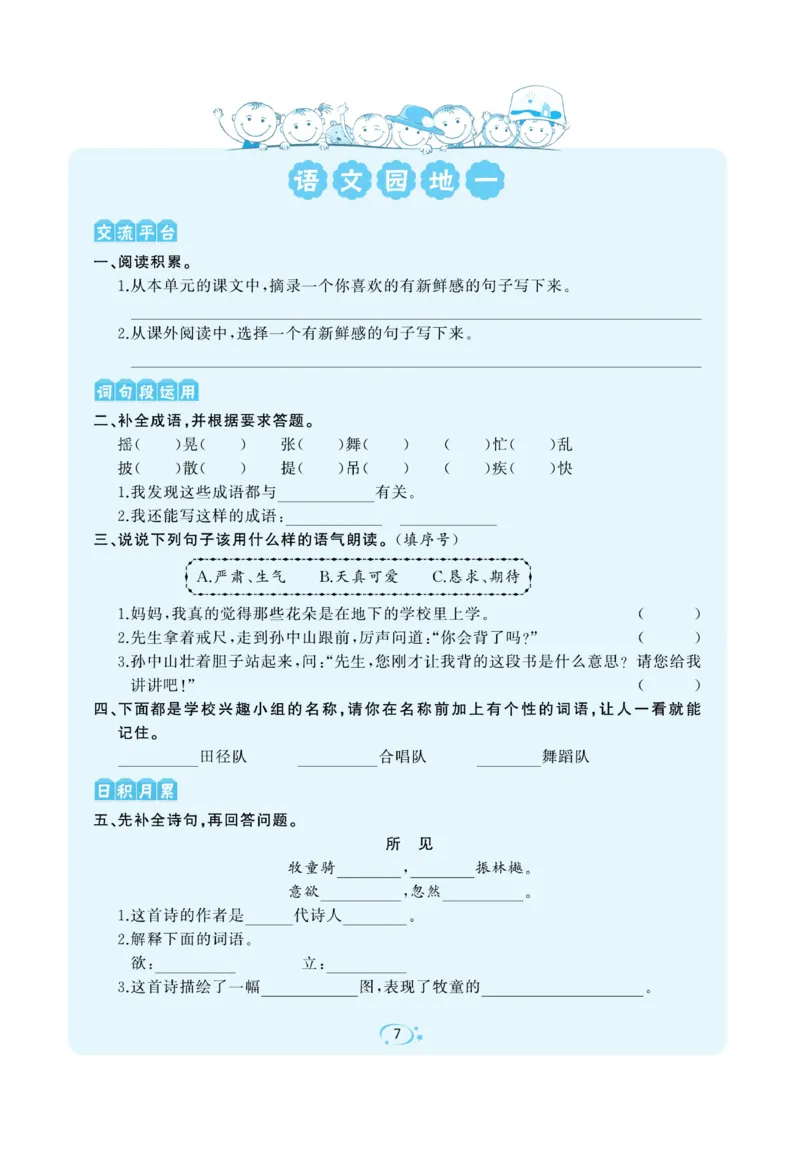 《A+优化作业本》语文3年级上册（RJ）_三年级上下册资料_小学三年级学习资料-25年更新版_3-01、小学三年级语文上册_3-1-2、练习题、作业、试题、试卷_电子册类