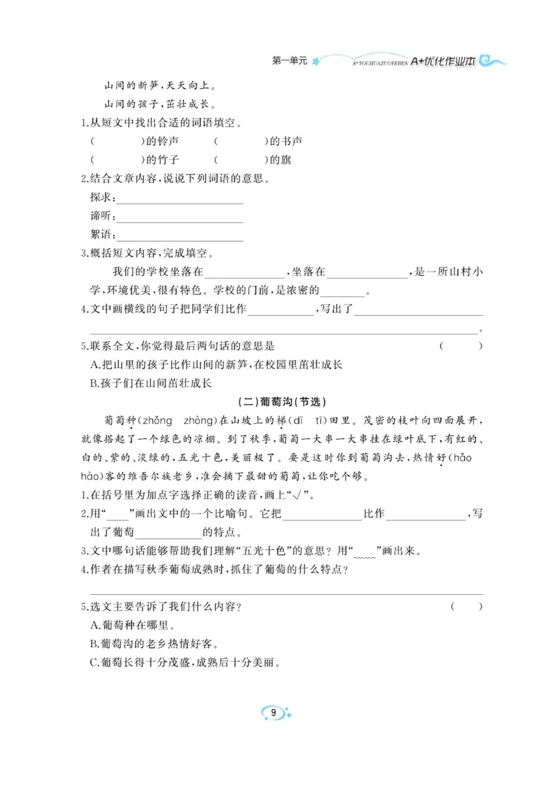 《A+优化作业本》语文3年级上册（RJ）_三年级上下册资料_小学三年级学习资料-25年更新版_3-01、小学三年级语文上册_3-1-2、练习题、作业、试题、试卷_电子册类