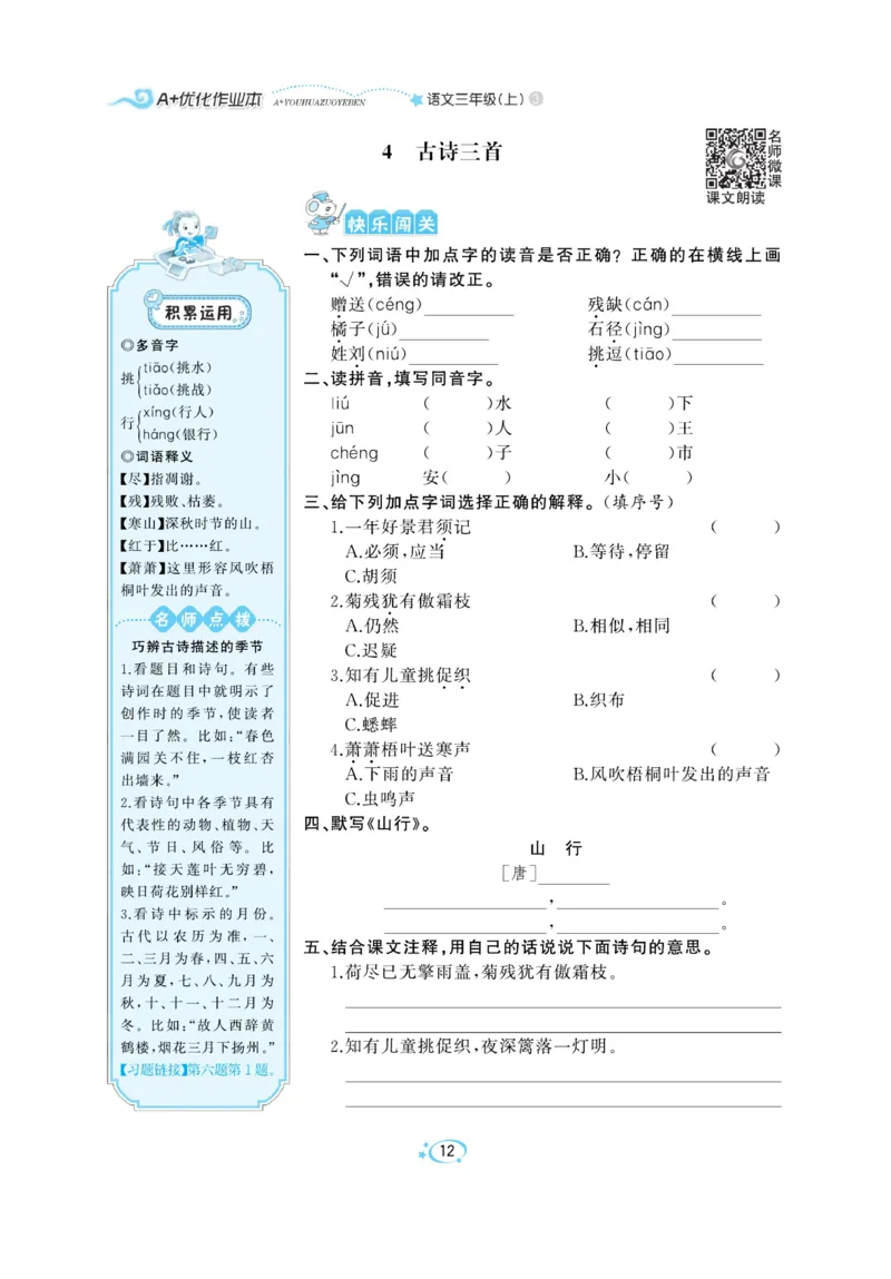 《A+优化作业本》语文3年级上册（RJ）_三年级上下册资料_小学三年级学习资料-25年更新版_3-01、小学三年级语文上册_3-1-2、练习题、作业、试题、试卷_电子册类