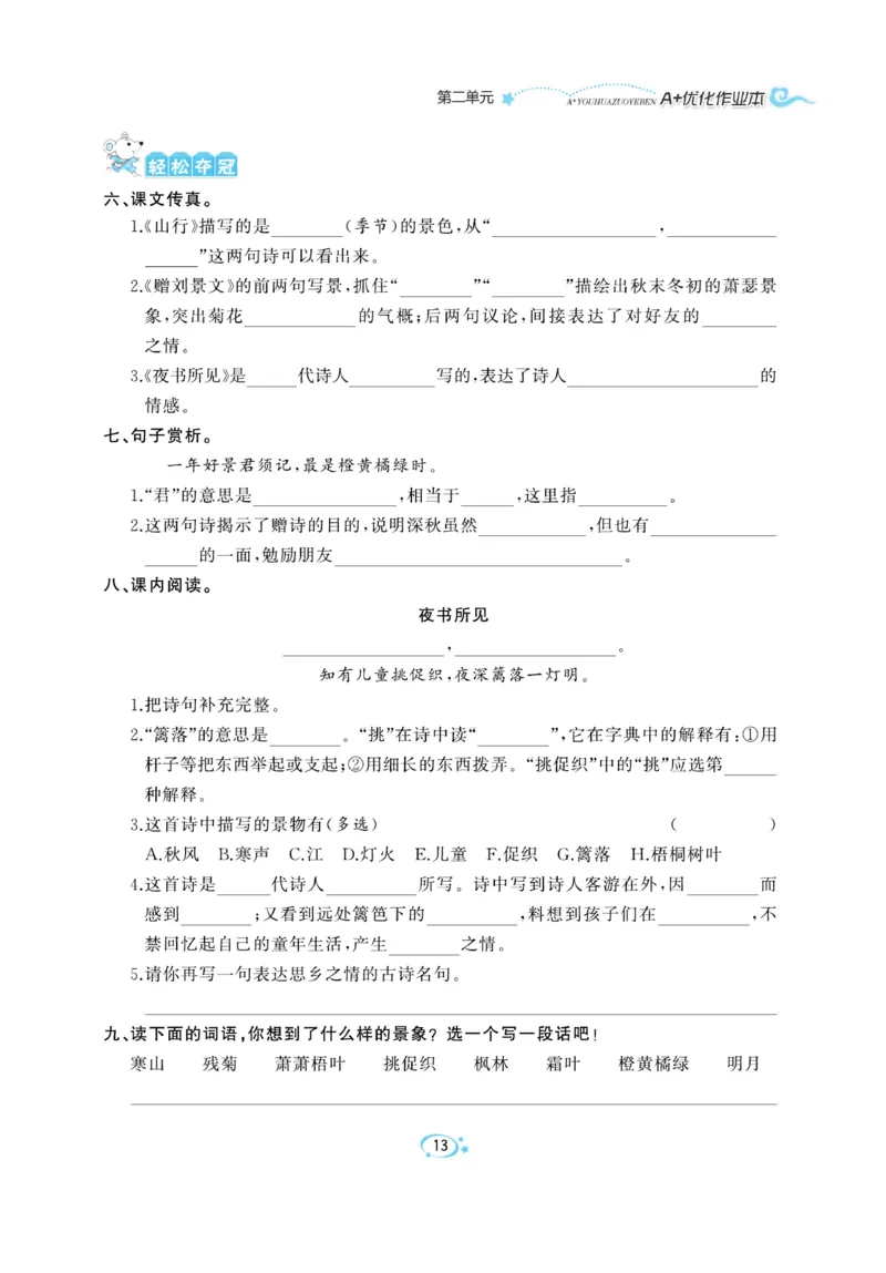 《A+优化作业本》语文3年级上册（RJ）_三年级上下册资料_小学三年级学习资料-25年更新版_3-01、小学三年级语文上册_3-1-2、练习题、作业、试题、试卷_电子册类