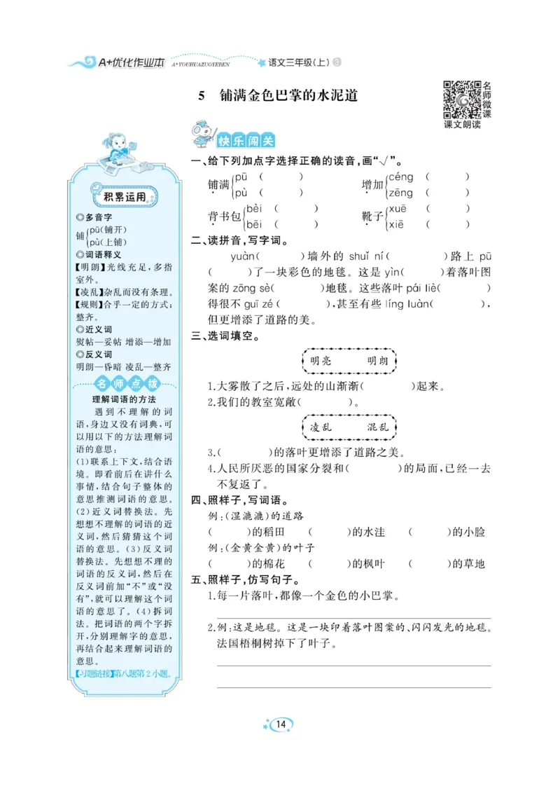 《A+优化作业本》语文3年级上册（RJ）_三年级上下册资料_小学三年级学习资料-25年更新版_3-01、小学三年级语文上册_3-1-2、练习题、作业、试题、试卷_电子册类
