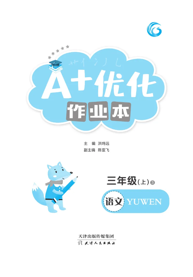 《A+优化作业本》语文3年级上册（RJ）_三年级上下册资料_小学三年级学习资料-25年更新版_3-01、小学三年级语文上册_3-1-2、练习题、作业、试题、试卷_电子册类