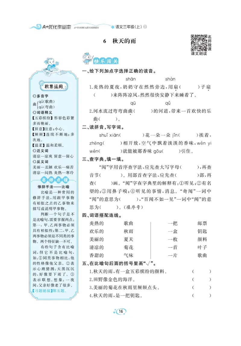 《A+优化作业本》语文3年级上册（RJ）_三年级上下册资料_小学三年级学习资料-25年更新版_3-01、小学三年级语文上册_3-1-2、练习题、作业、试题、试卷_电子册类