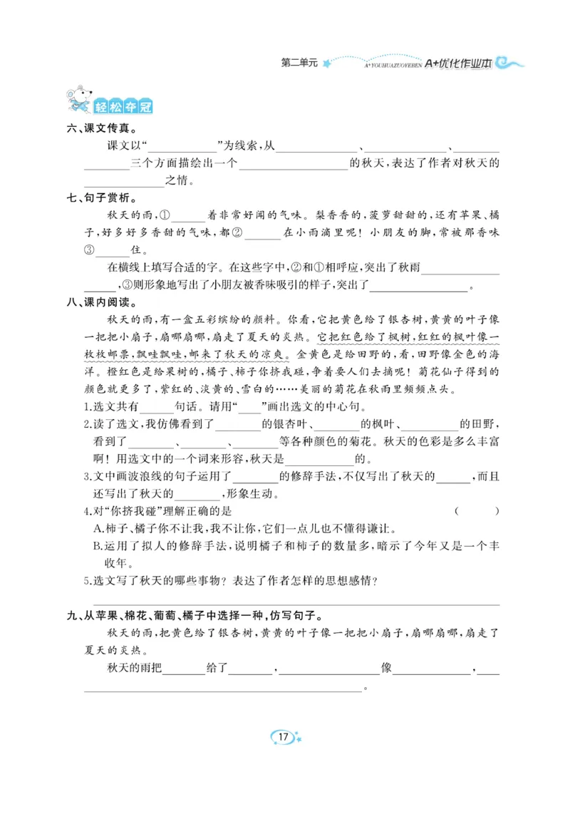 《A+优化作业本》语文3年级上册（RJ）_三年级上下册资料_小学三年级学习资料-25年更新版_3-01、小学三年级语文上册_3-1-2、练习题、作业、试题、试卷_电子册类