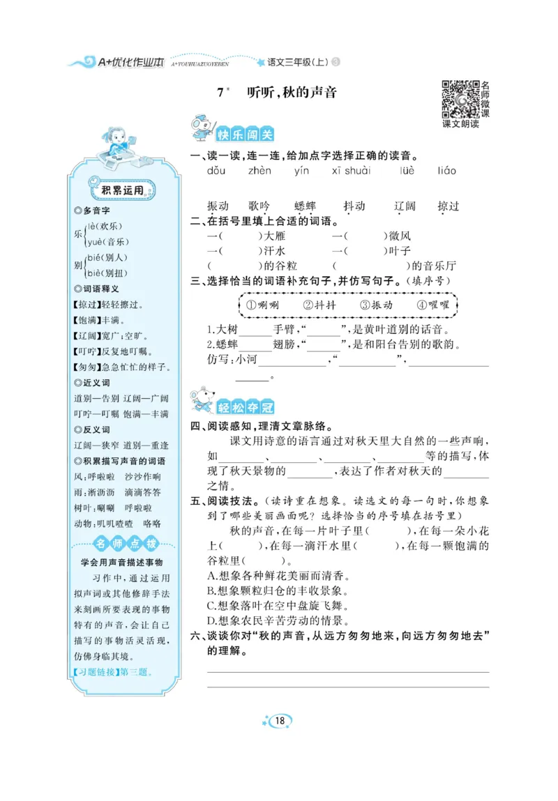 《A+优化作业本》语文3年级上册（RJ）_三年级上下册资料_小学三年级学习资料-25年更新版_3-01、小学三年级语文上册_3-1-2、练习题、作业、试题、试卷_电子册类