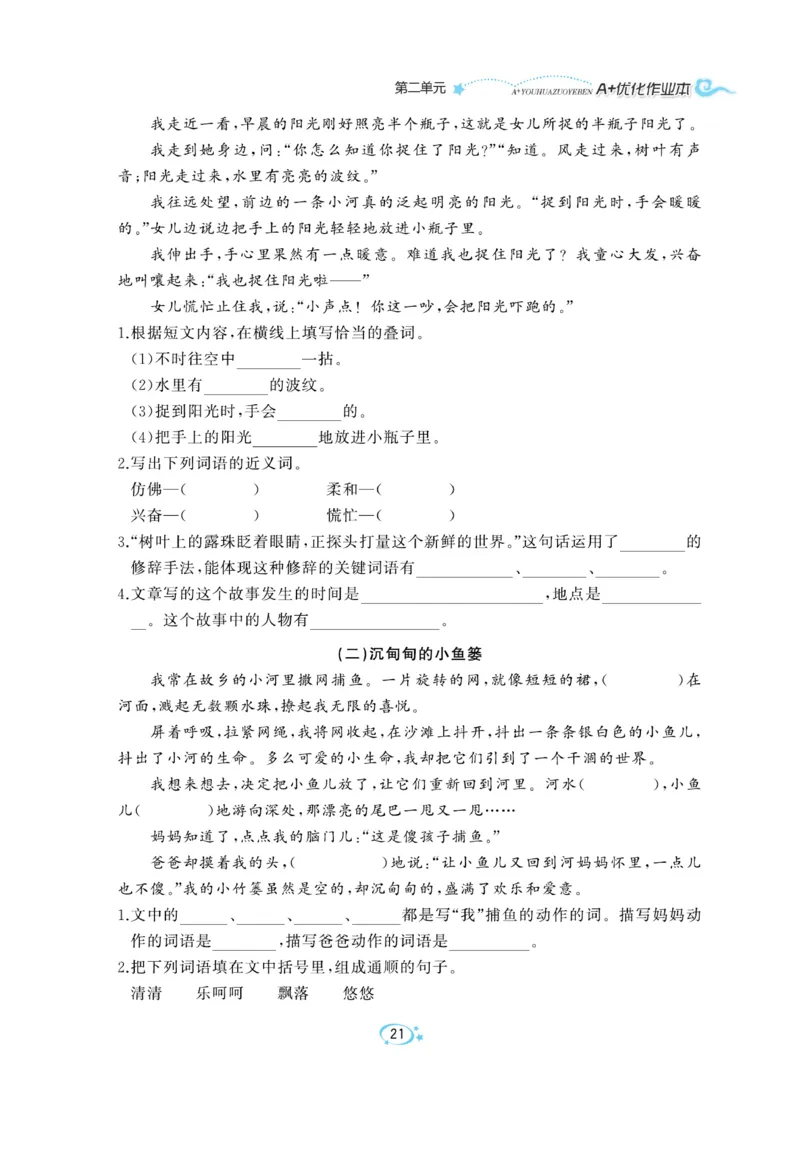 《A+优化作业本》语文3年级上册（RJ）_三年级上下册资料_小学三年级学习资料-25年更新版_3-01、小学三年级语文上册_3-1-2、练习题、作业、试题、试卷_电子册类