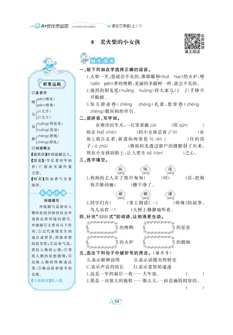 《A+优化作业本》语文3年级上册（RJ）_三年级上下册资料_小学三年级学习资料-25年更新版_3-01、小学三年级语文上册_3-1-2、练习题、作业、试题、试卷_电子册类