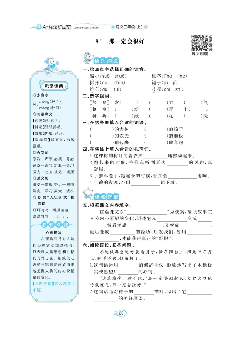 《A+优化作业本》语文3年级上册（RJ）_三年级上下册资料_小学三年级学习资料-25年更新版_3-01、小学三年级语文上册_3-1-2、练习题、作业、试题、试卷_电子册类