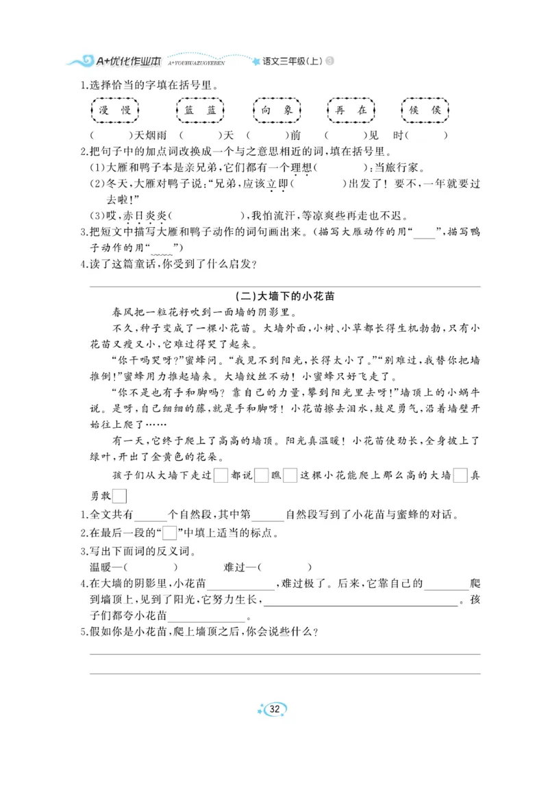 《A+优化作业本》语文3年级上册（RJ）_三年级上下册资料_小学三年级学习资料-25年更新版_3-01、小学三年级语文上册_3-1-2、练习题、作业、试题、试卷_电子册类