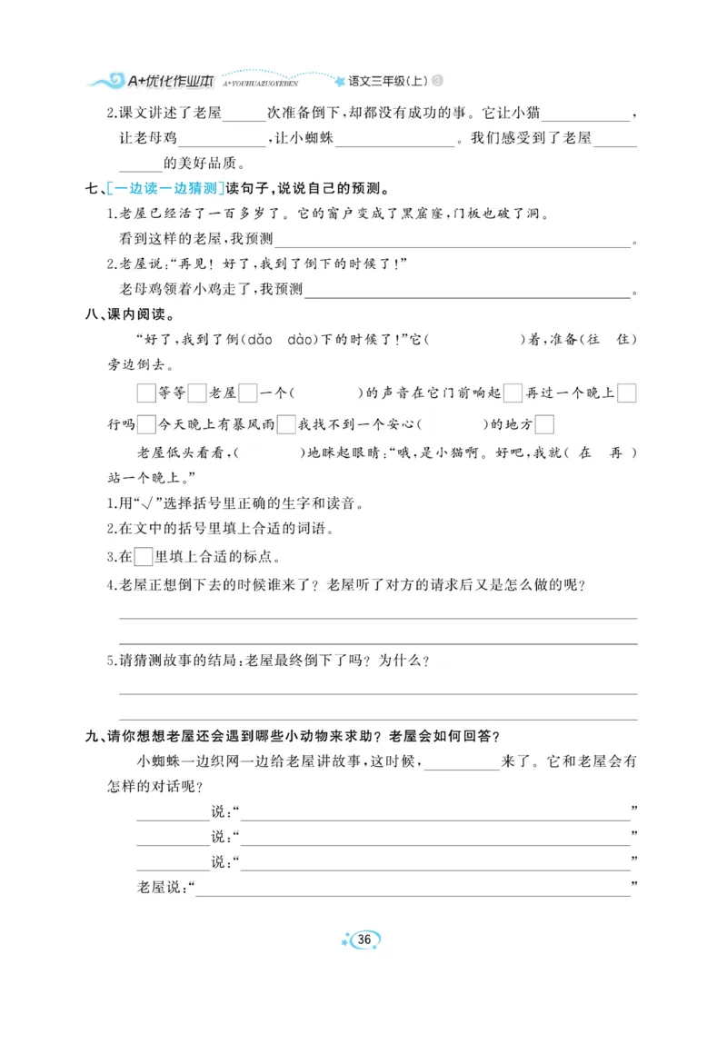 《A+优化作业本》语文3年级上册（RJ）_三年级上下册资料_小学三年级学习资料-25年更新版_3-01、小学三年级语文上册_3-1-2、练习题、作业、试题、试卷_电子册类