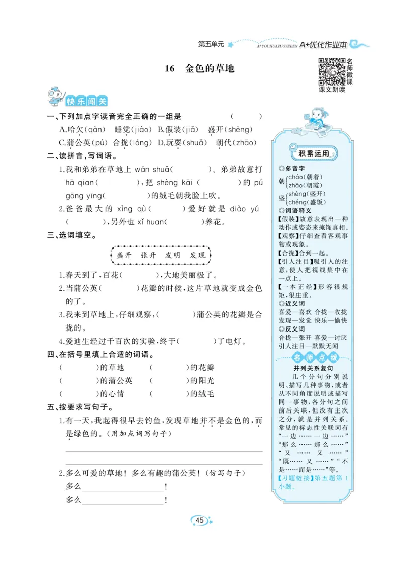 《A+优化作业本》语文3年级上册（RJ）_三年级上下册资料_小学三年级学习资料-25年更新版_3-01、小学三年级语文上册_3-1-2、练习题、作业、试题、试卷_电子册类