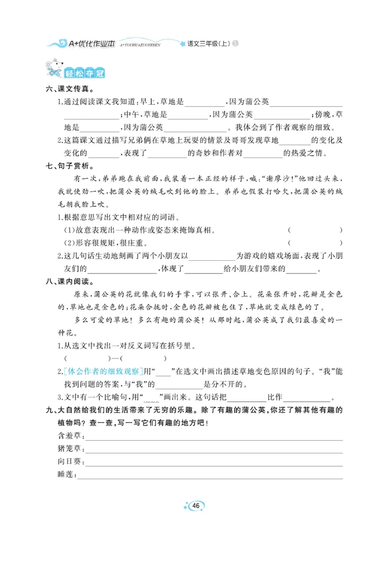 《A+优化作业本》语文3年级上册（RJ）_三年级上下册资料_小学三年级学习资料-25年更新版_3-01、小学三年级语文上册_3-1-2、练习题、作业、试题、试卷_电子册类