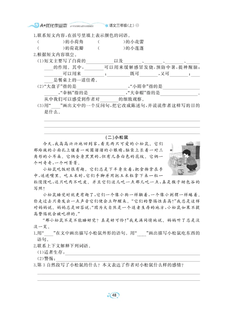 《A+优化作业本》语文3年级上册（RJ）_三年级上下册资料_小学三年级学习资料-25年更新版_3-01、小学三年级语文上册_3-1-2、练习题、作业、试题、试卷_电子册类