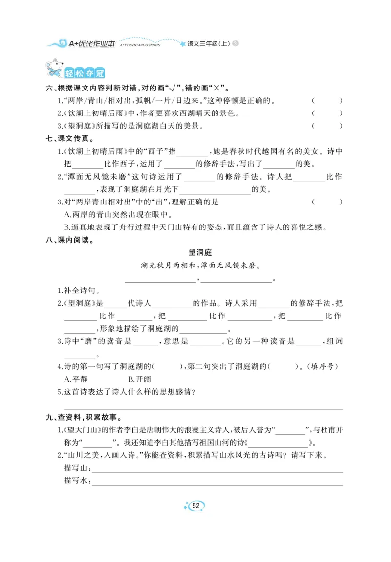《A+优化作业本》语文3年级上册（RJ）_三年级上下册资料_小学三年级学习资料-25年更新版_3-01、小学三年级语文上册_3-1-2、练习题、作业、试题、试卷_电子册类