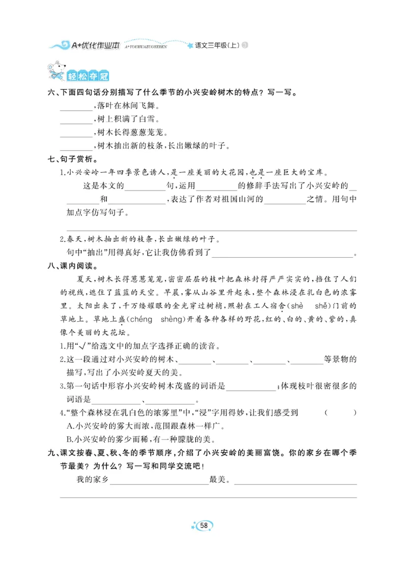《A+优化作业本》语文3年级上册（RJ）_三年级上下册资料_小学三年级学习资料-25年更新版_3-01、小学三年级语文上册_3-1-2、练习题、作业、试题、试卷_电子册类