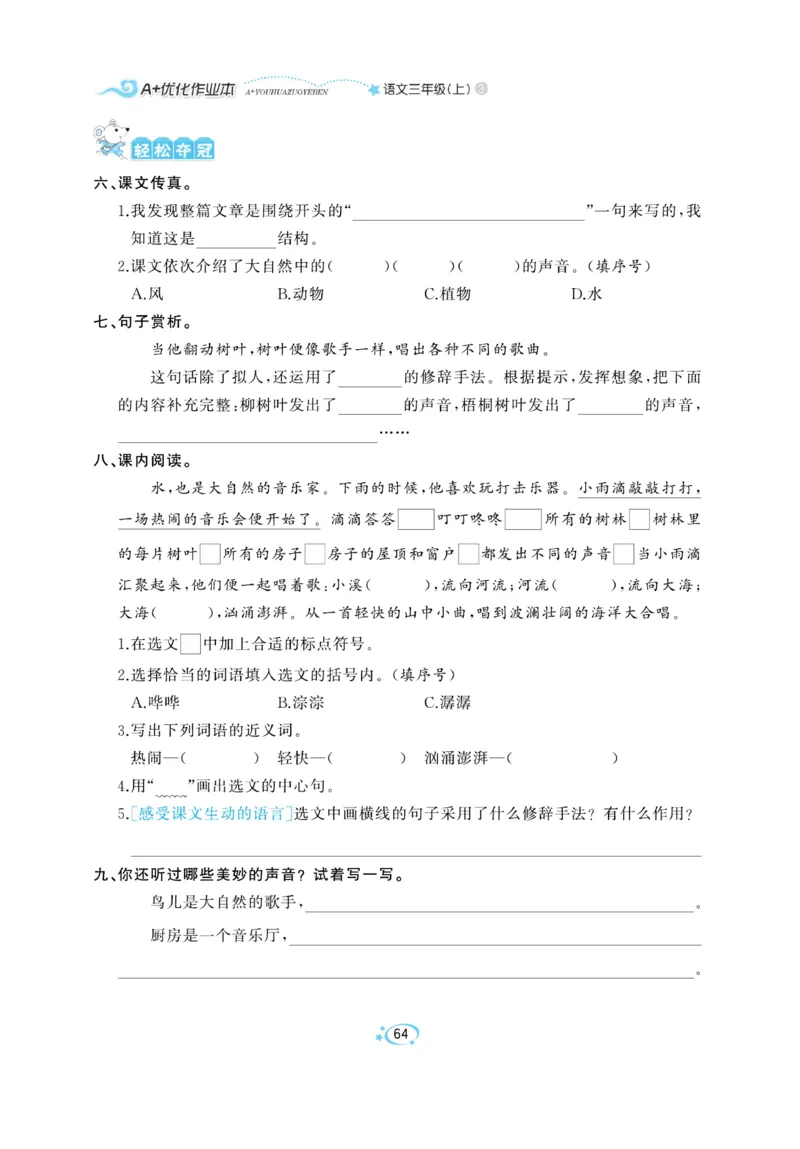 《A+优化作业本》语文3年级上册（RJ）_三年级上下册资料_小学三年级学习资料-25年更新版_3-01、小学三年级语文上册_3-1-2、练习题、作业、试题、试卷_电子册类