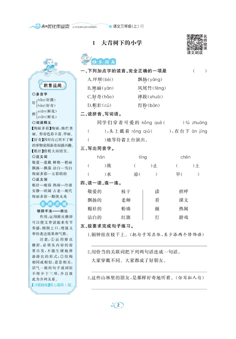 《A+优化作业本》语文3年级上册（RJ）_三年级上下册资料_小学三年级学习资料-25年更新版_3-01、小学三年级语文上册_3-1-2、练习题、作业、试题、试卷_电子册类