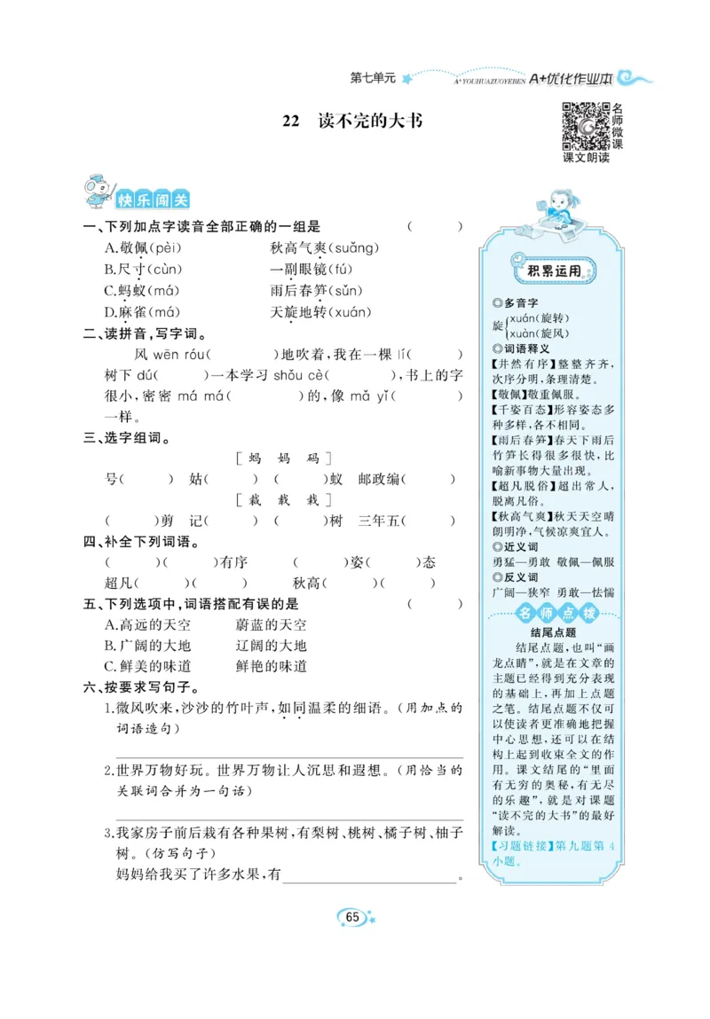 《A+优化作业本》语文3年级上册（RJ）_三年级上下册资料_小学三年级学习资料-25年更新版_3-01、小学三年级语文上册_3-1-2、练习题、作业、试题、试卷_电子册类
