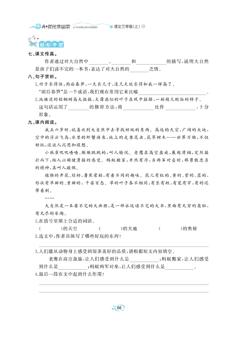 《A+优化作业本》语文3年级上册（RJ）_三年级上下册资料_小学三年级学习资料-25年更新版_3-01、小学三年级语文上册_3-1-2、练习题、作业、试题、试卷_电子册类