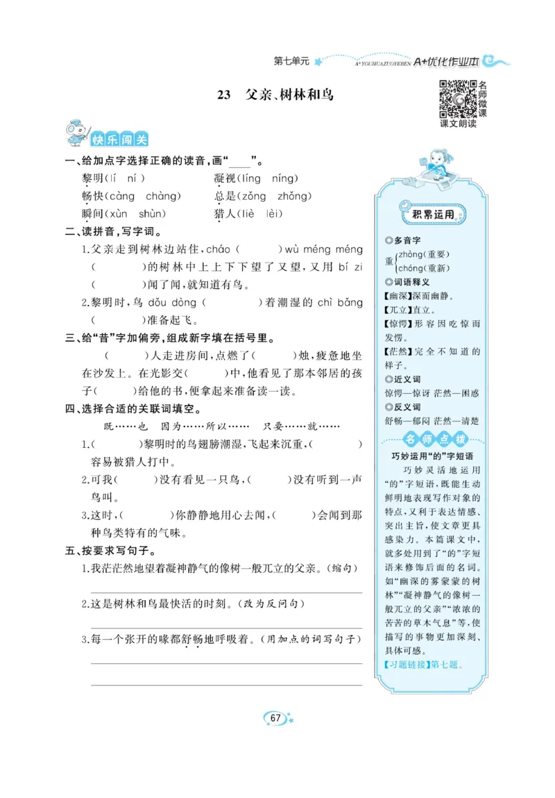 《A+优化作业本》语文3年级上册（RJ）_三年级上下册资料_小学三年级学习资料-25年更新版_3-01、小学三年级语文上册_3-1-2、练习题、作业、试题、试卷_电子册类