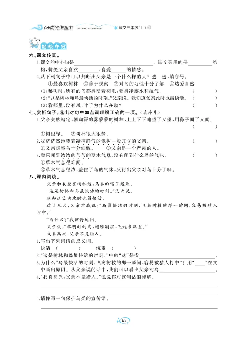 《A+优化作业本》语文3年级上册（RJ）_三年级上下册资料_小学三年级学习资料-25年更新版_3-01、小学三年级语文上册_3-1-2、练习题、作业、试题、试卷_电子册类