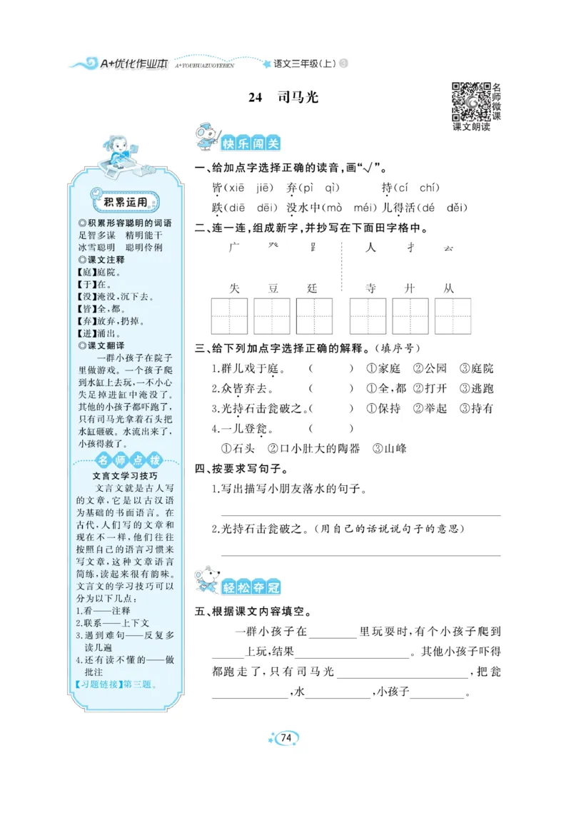 《A+优化作业本》语文3年级上册（RJ）_三年级上下册资料_小学三年级学习资料-25年更新版_3-01、小学三年级语文上册_3-1-2、练习题、作业、试题、试卷_电子册类