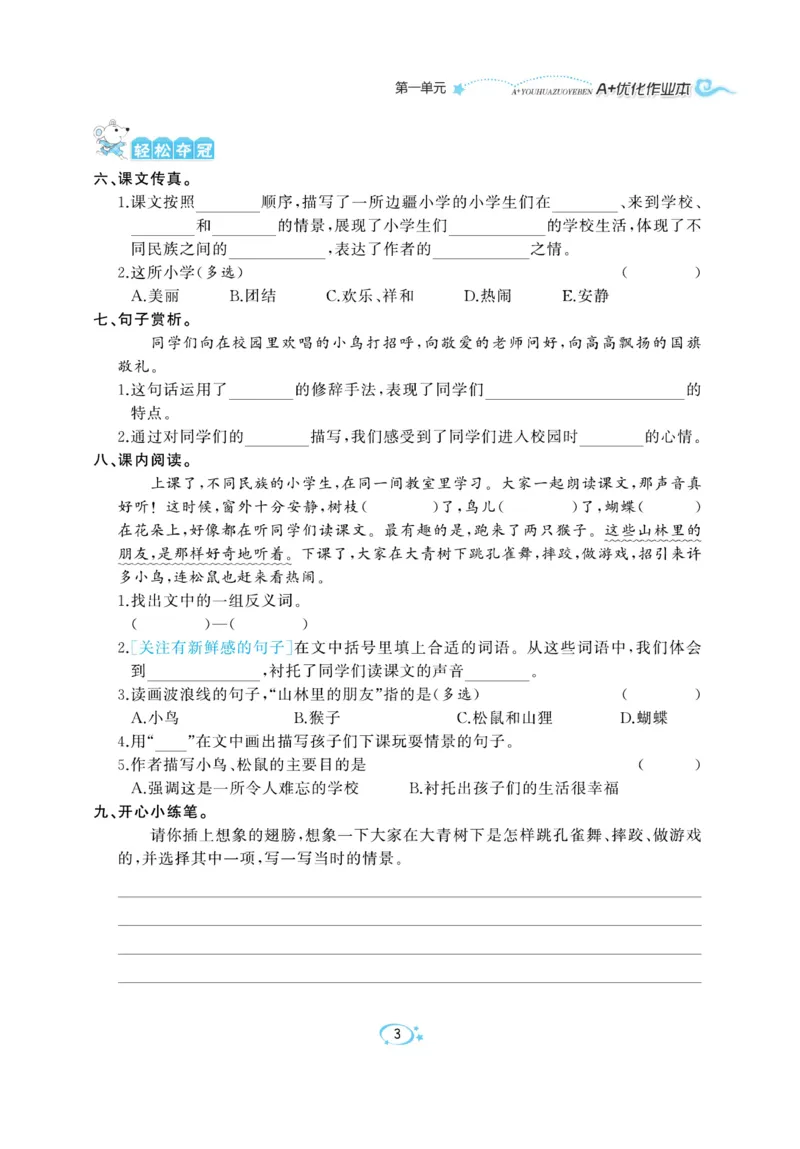 《A+优化作业本》语文3年级上册（RJ）_三年级上下册资料_小学三年级学习资料-25年更新版_3-01、小学三年级语文上册_3-1-2、练习题、作业、试题、试卷_电子册类