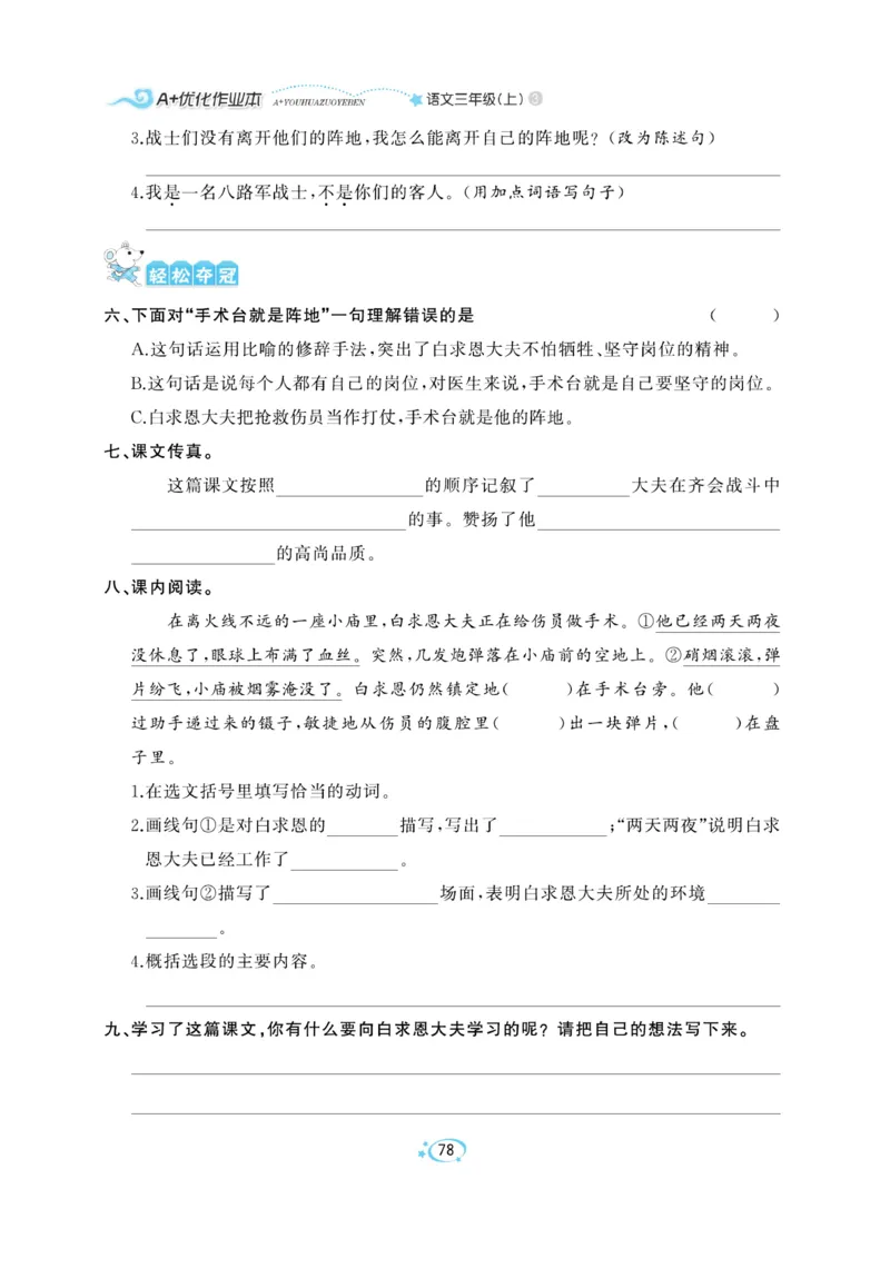 《A+优化作业本》语文3年级上册（RJ）_三年级上下册资料_小学三年级学习资料-25年更新版_3-01、小学三年级语文上册_3-1-2、练习题、作业、试题、试卷_电子册类